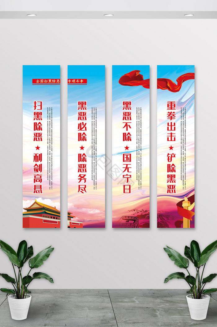 扫黑除恶党建挂画图片