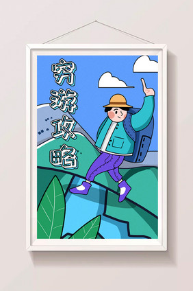 卡通手绘MBE风格穷游旅行攻略闪屏插画