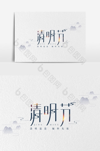 中国风清明节字体素材图片