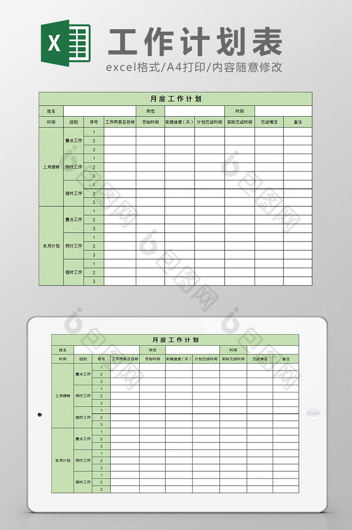 月度工作计划excel模板