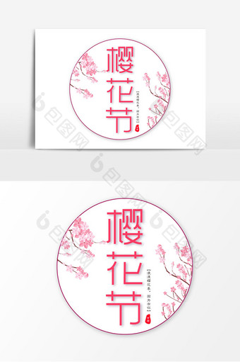 樱花节艺术字设计元素图片