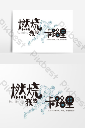 燃烧我的卡路里字体