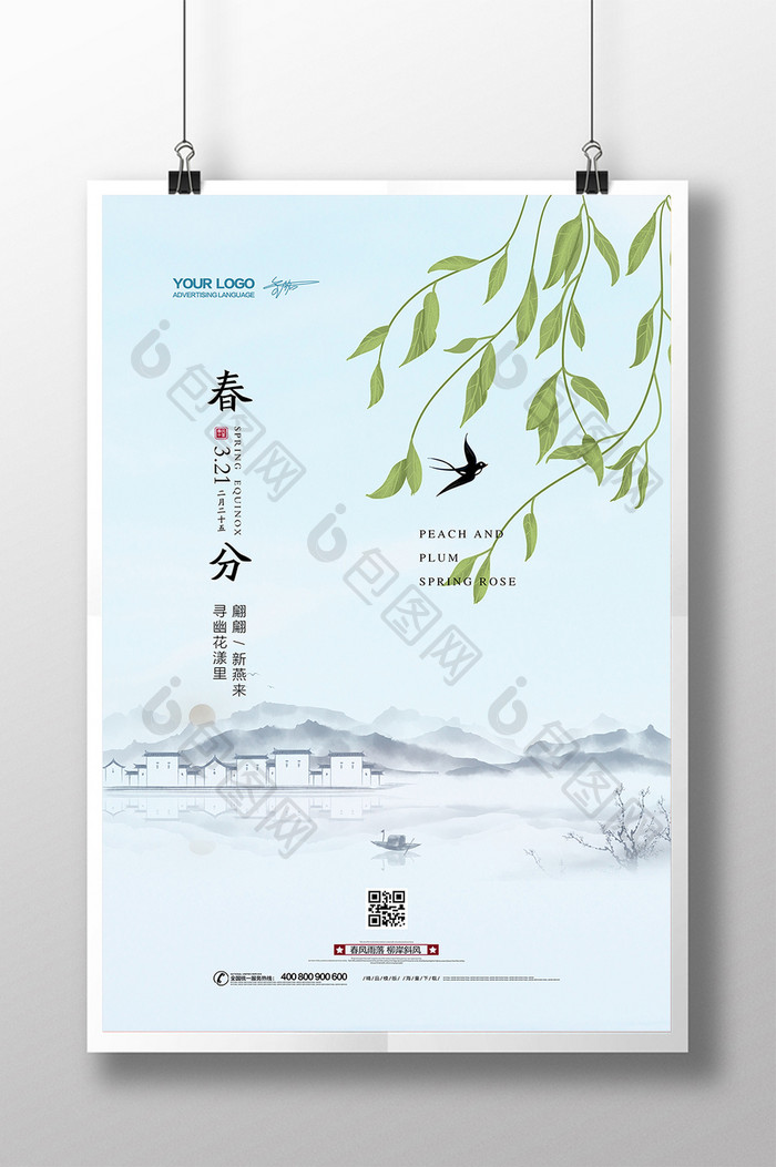 中国风清新简约二十四节气春分海报