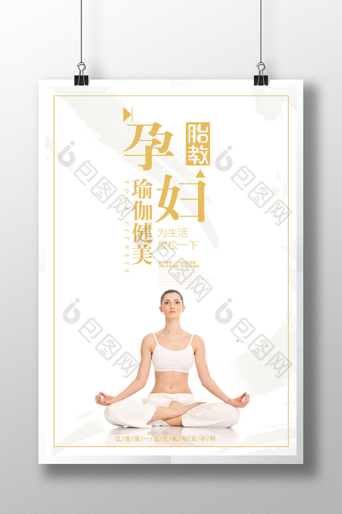 大气简约孕妇瑜伽海报设计