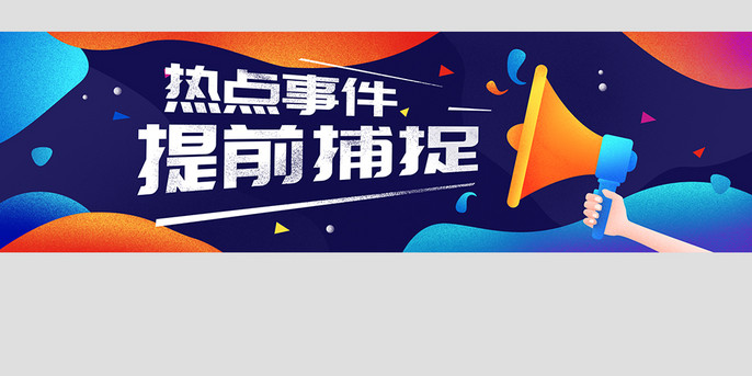时尚彩色渐变热点事件banner