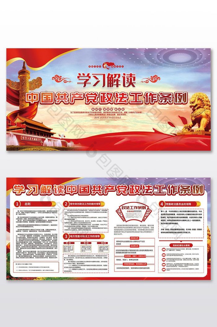 学习解读中国共产党政法工作条例展板两件套图片图片