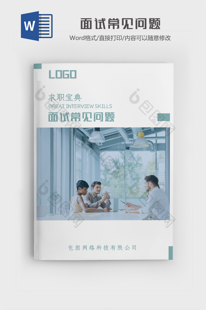 面试常见问题大全word模板