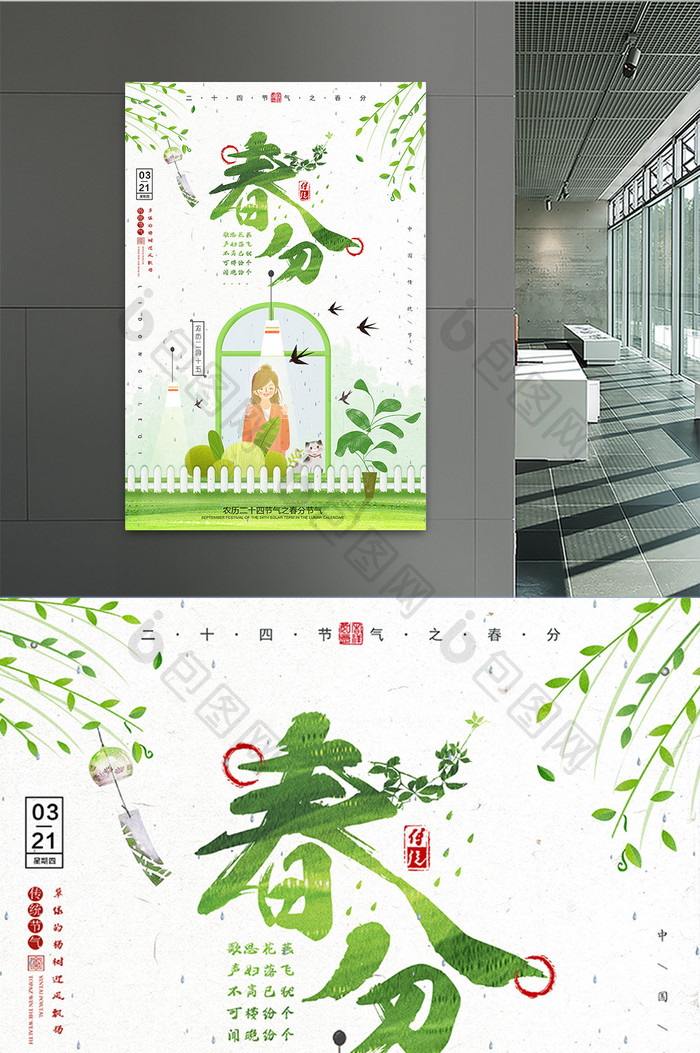 绿色小清新画风24节气之春分海报设计