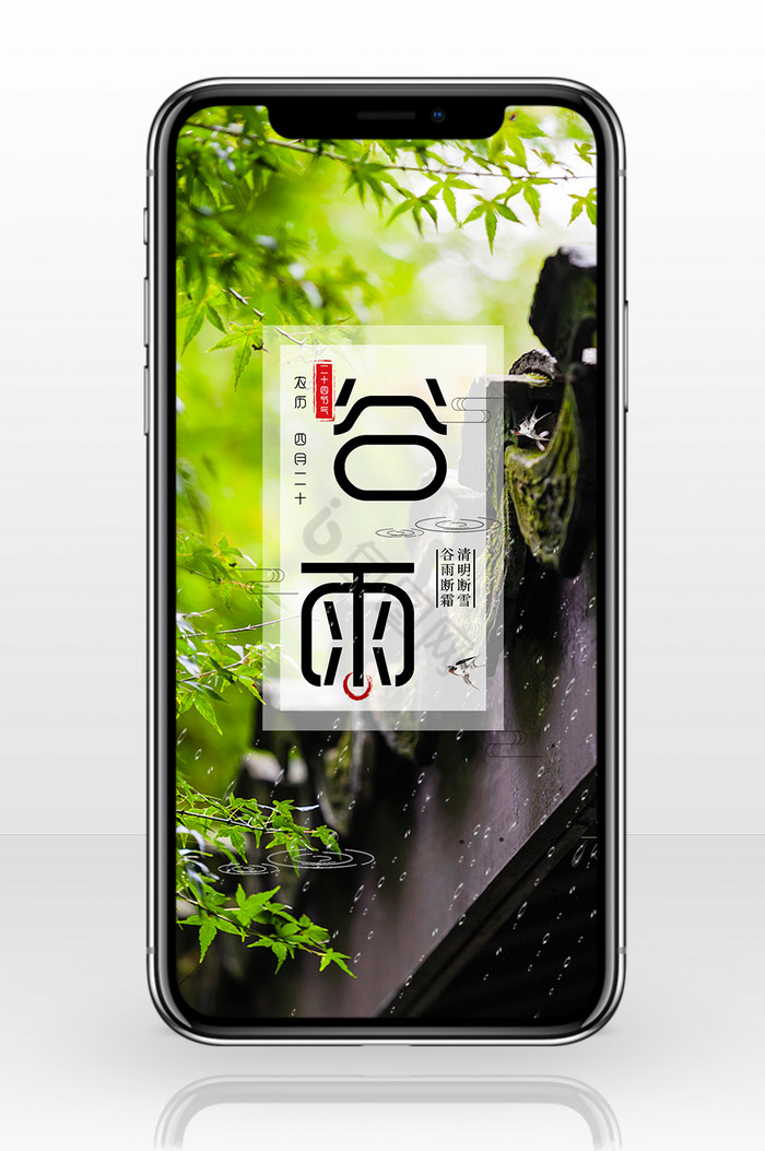 绿色清新中国二十四节气之谷雨手机配图图片
