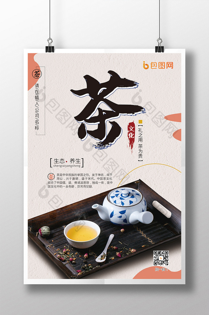 精美中国风 传统茶文化 茶馆 海报