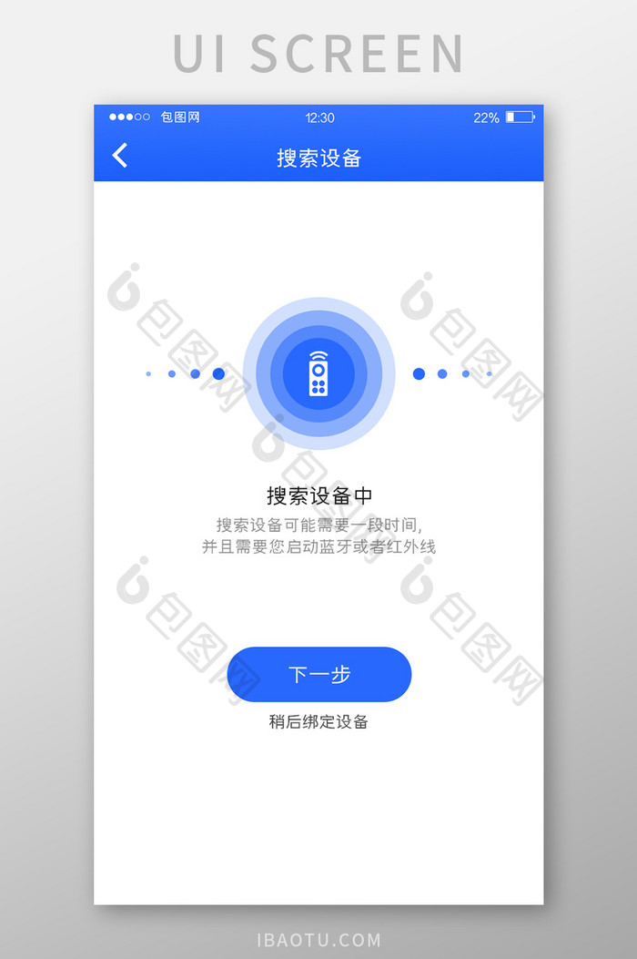 蓝色扁平智能APP搜索设备UI移动界面