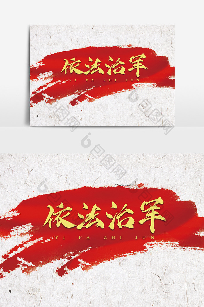 字体设计中国风手写毛笔党建依法治军