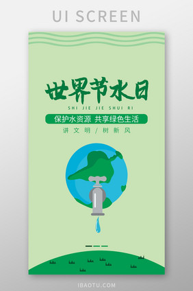 绿色环保世界节水日引导页