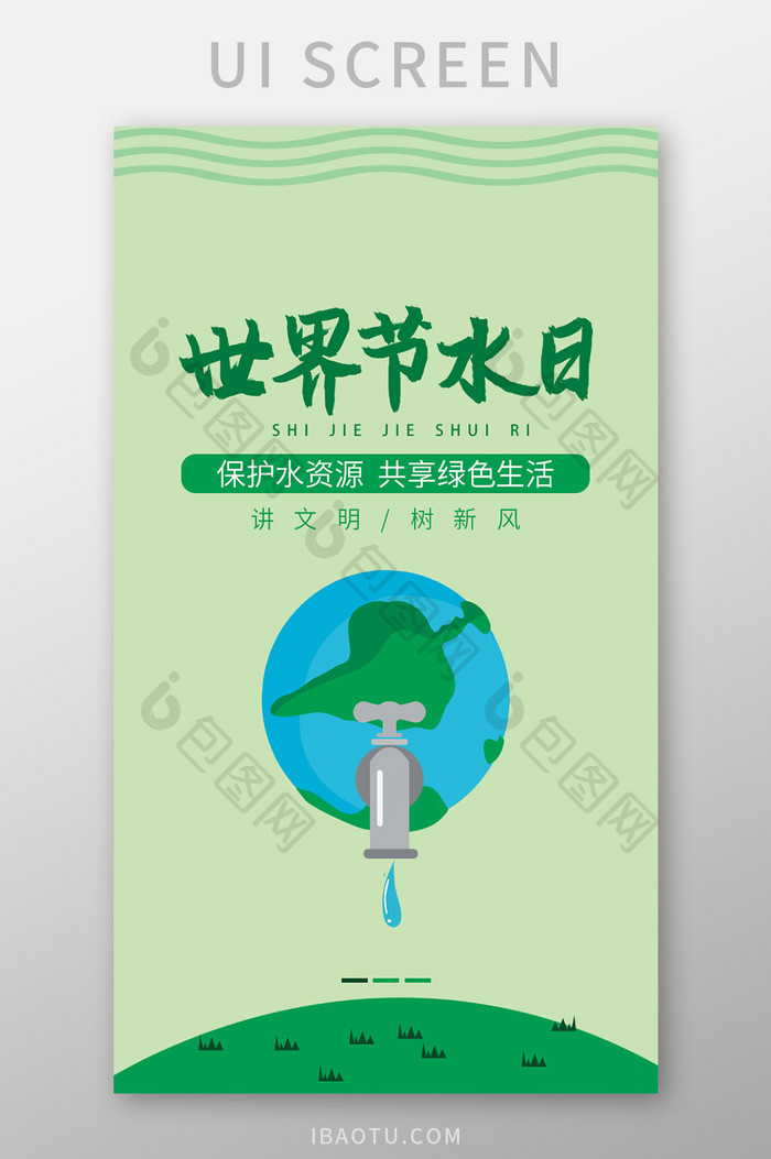 绿色环保世界节水日app引导页