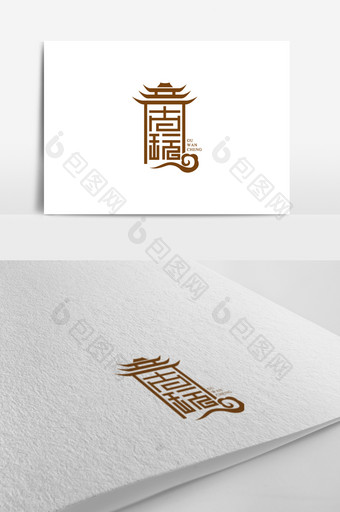 中国风个性古玩标志logo设计图片
