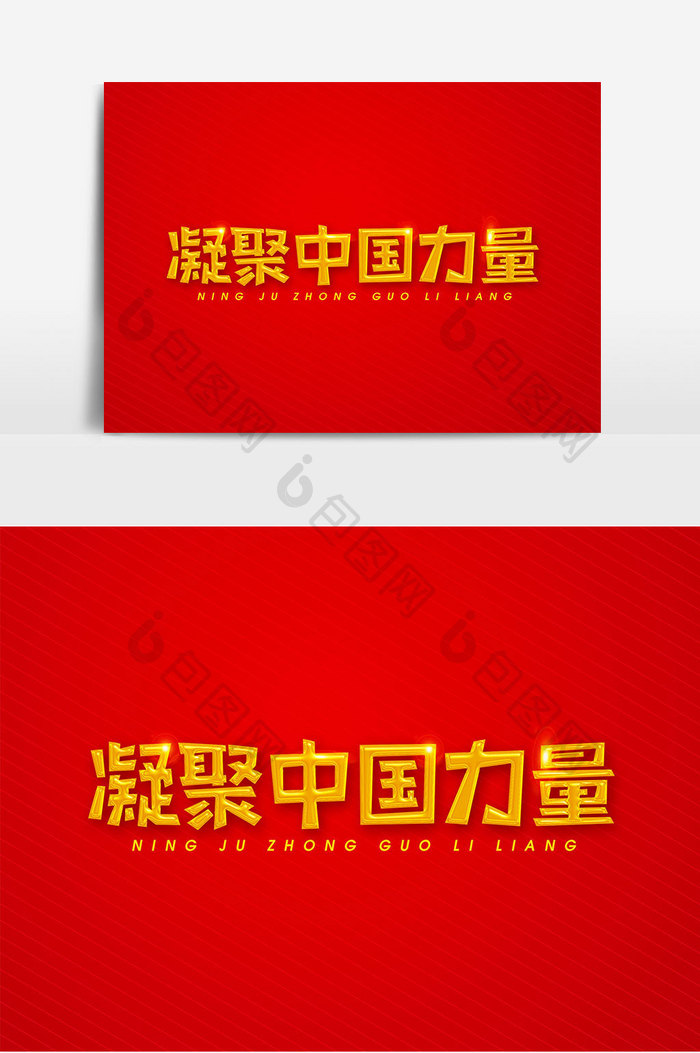 凝聚中国力量艺术字