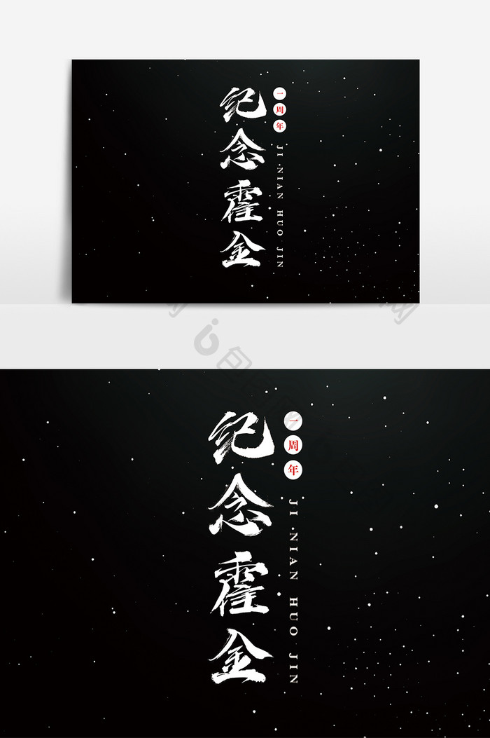 字体设计中国风手写毛笔原创纪念霍金