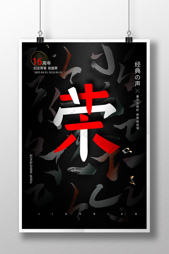 创意张国荣十六周年纪念海报