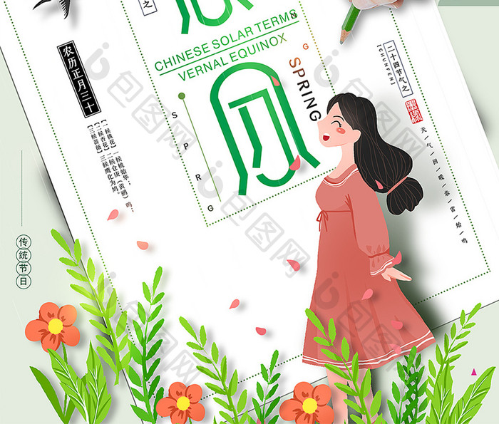 中国节气创意春分海报