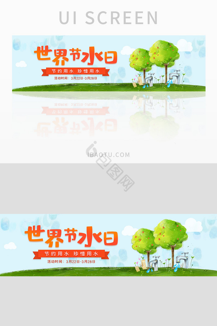 卡通世界节水日公益banner
