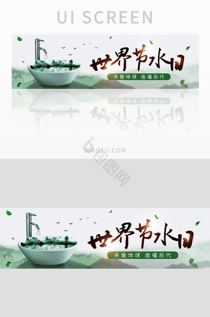 世界节水日公益banner