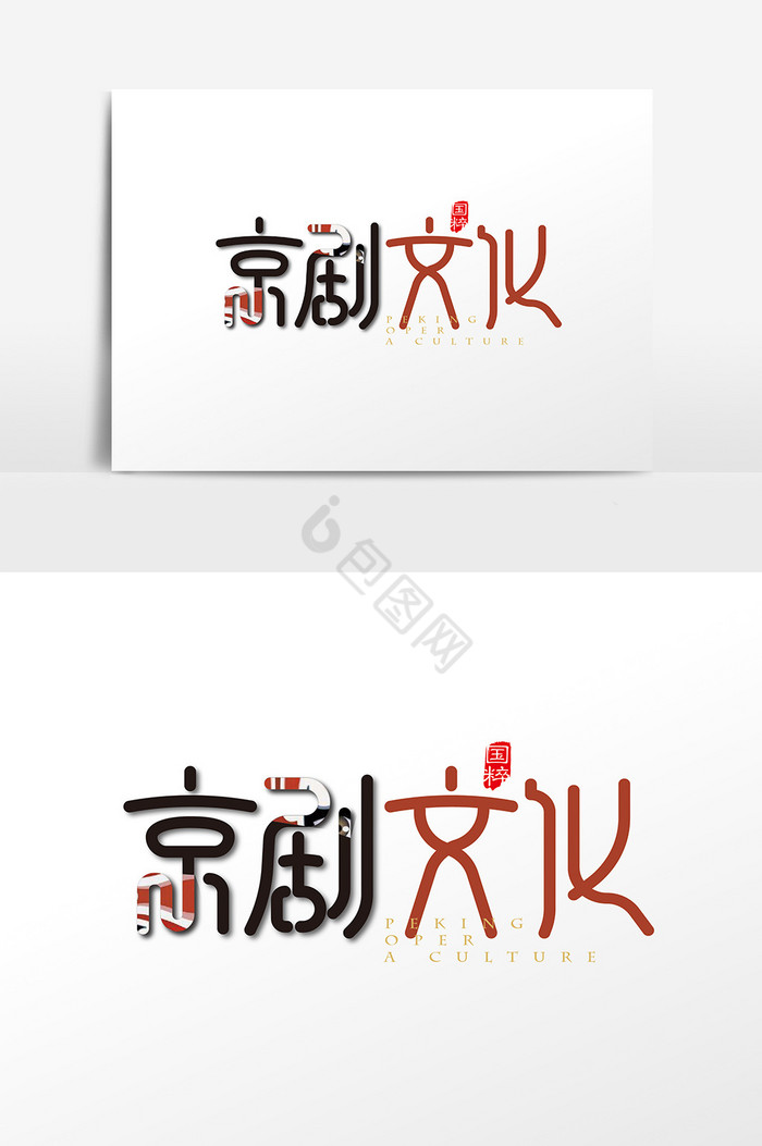 京剧文化字体图片