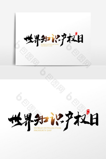 矢量中国风世界知识产权日字体设计元素图片