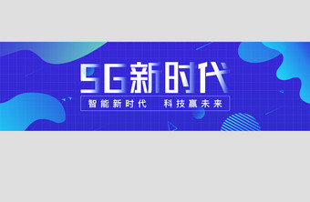 5G时代蓝色渐变智能科技banner设计图片