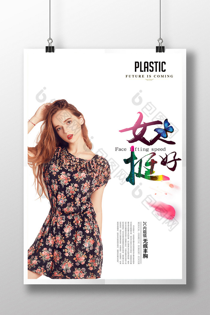包图网提供精美好看的女人挺好图片素材免费下载,本次作品主题是广告