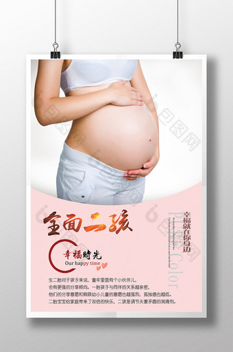 孕妇海报全面二孩图片