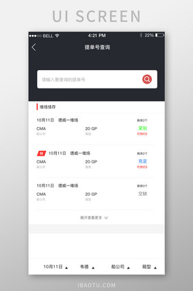 APP提单号查询页面