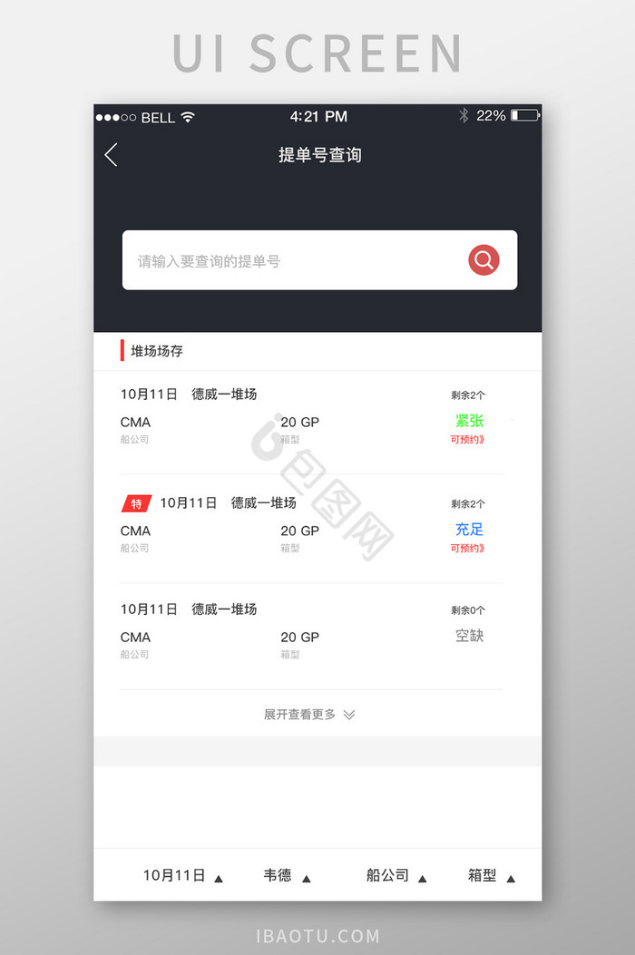 APP提单号查询页面图片