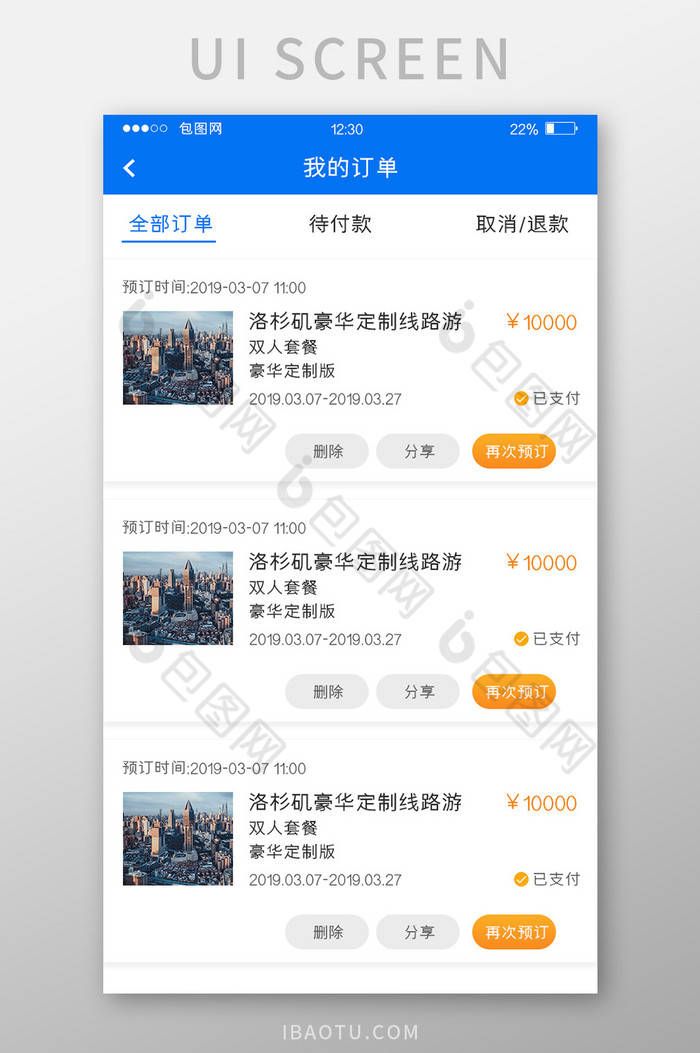 蓝色扁平旅游APP我的订单UI移动界面图片图片