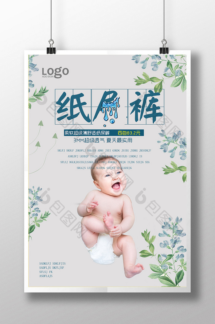 海报设计婴儿纸尿裤