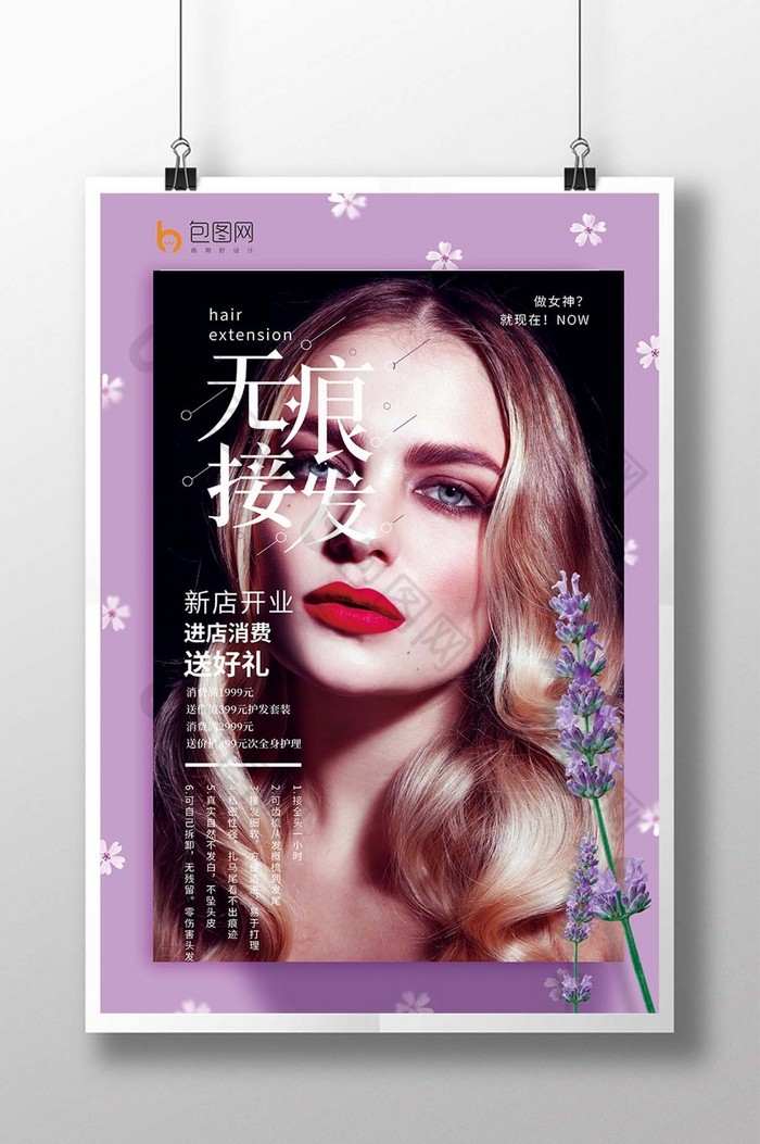 包图网提供精美好看的无痕接发美容素材免费下载,本次作品主题是广告