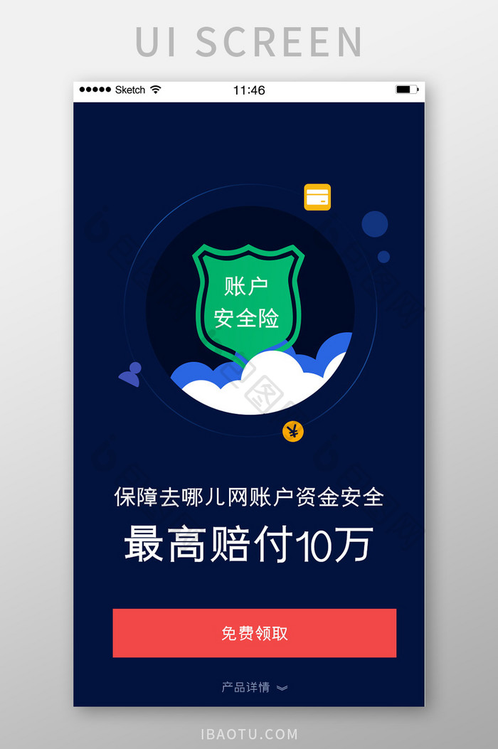 账户安全险领取启动页引导页盾图标暗色简洁