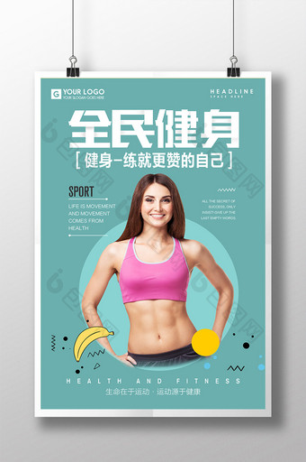 简约全民健身健身运动海报图片