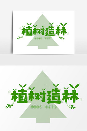 植树造林字体设计