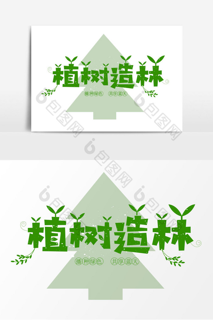 植树造林字体设计