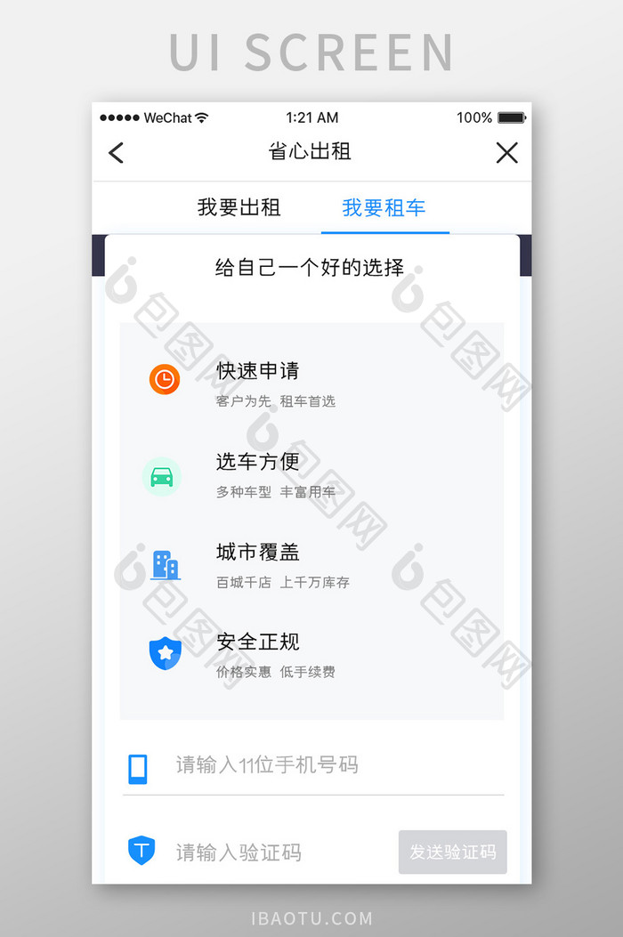 蓝色渐变车服务app我要出租移动界面