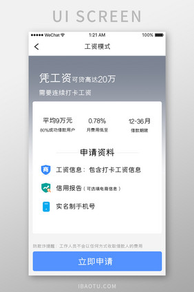 蓝色科技金融app凭工资借款移动界面