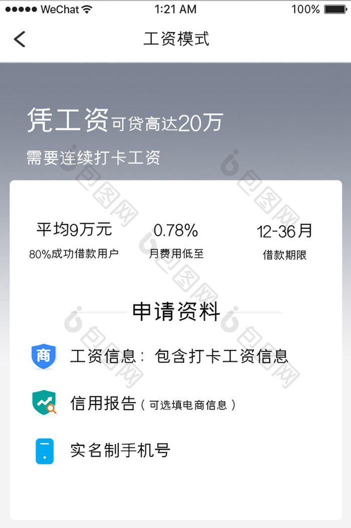 蓝色科技金融app凭工资借款移动界面