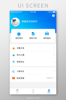 蓝色科技车服务app个人中心移动界面