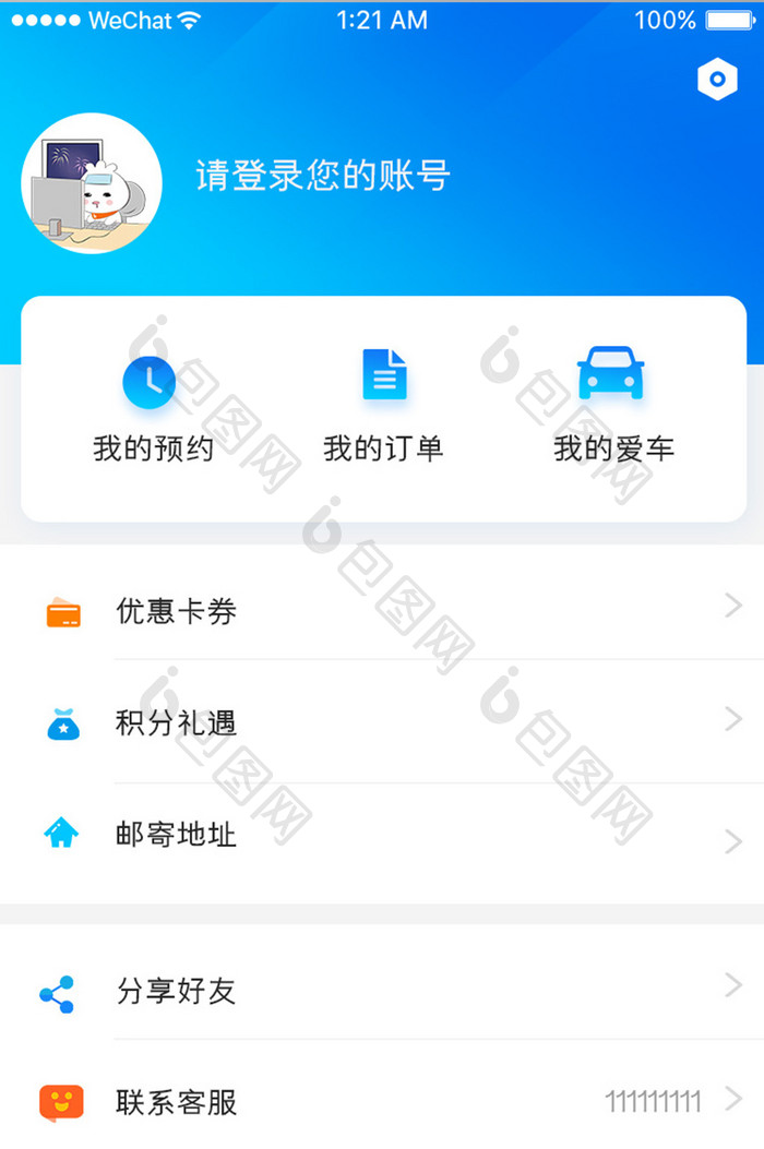 蓝色科技车服务app个人中心移动界面