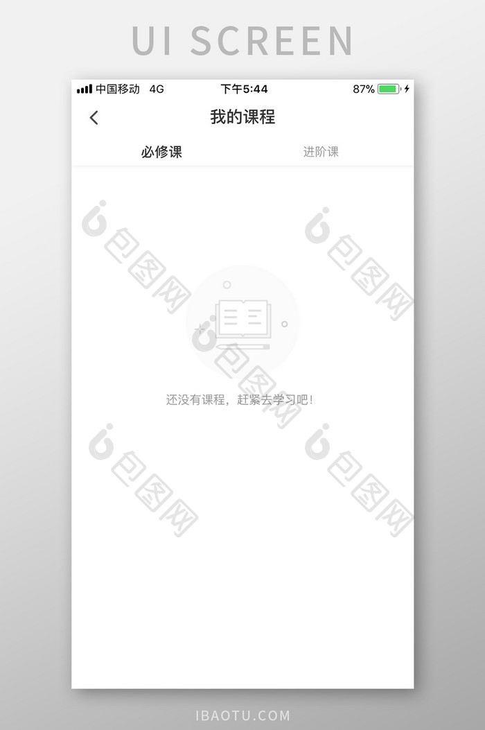 绿色教育学习app我的课程缺失页移动界面