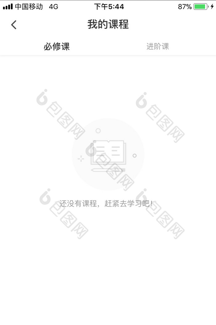 绿色教育学习app我的课程缺失页移动界面