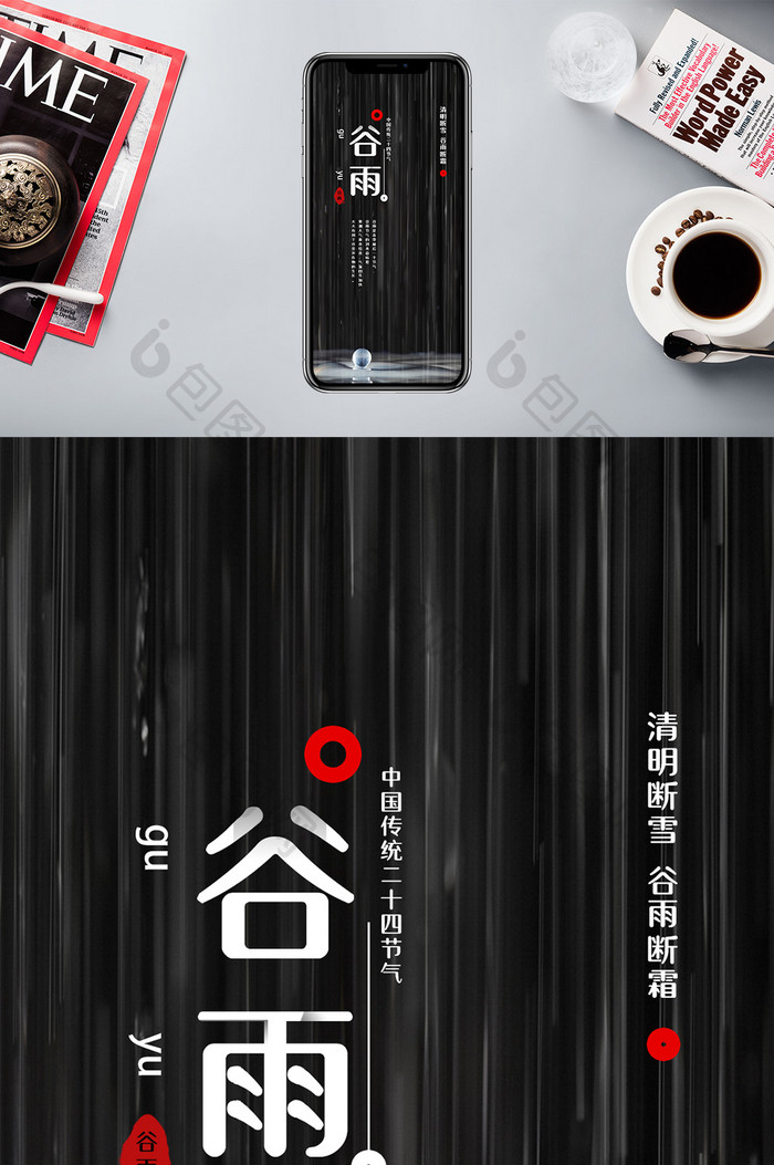 黑色大气简洁·二十四节气之谷雨手机配图