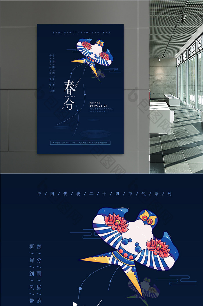 中国风二十四节气之春分海报