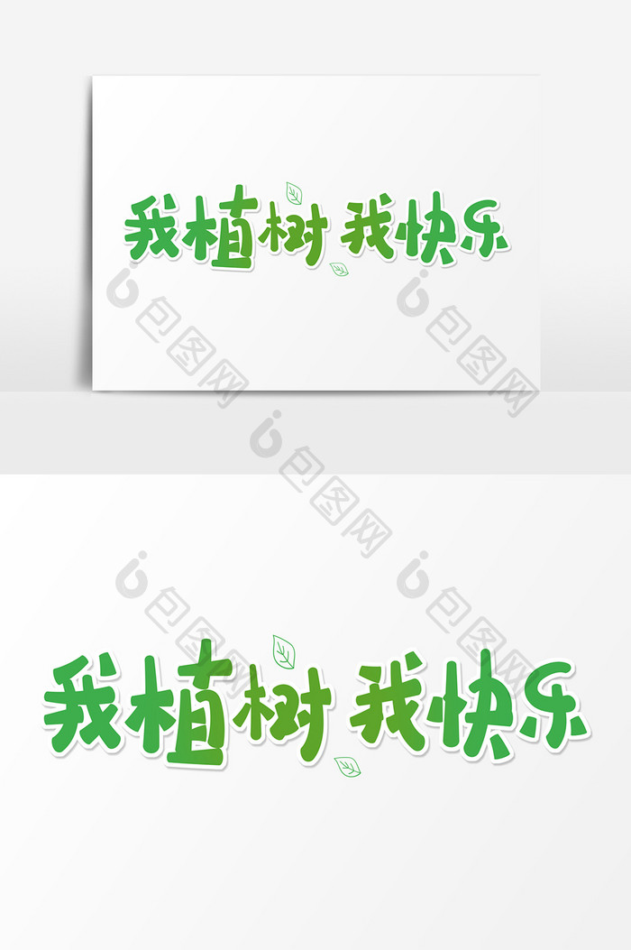 绿色卡通字我植树我快乐