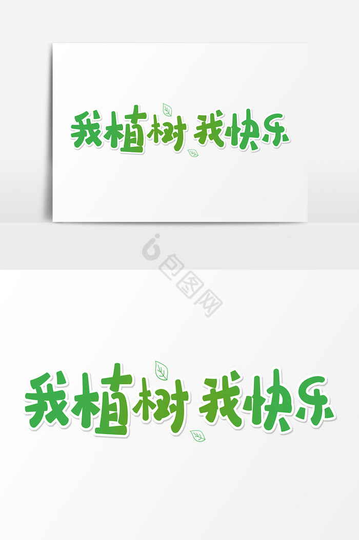 字我植树我快乐图片